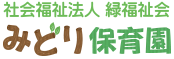 社会福祉法人 緑福祉会　みどり保育園