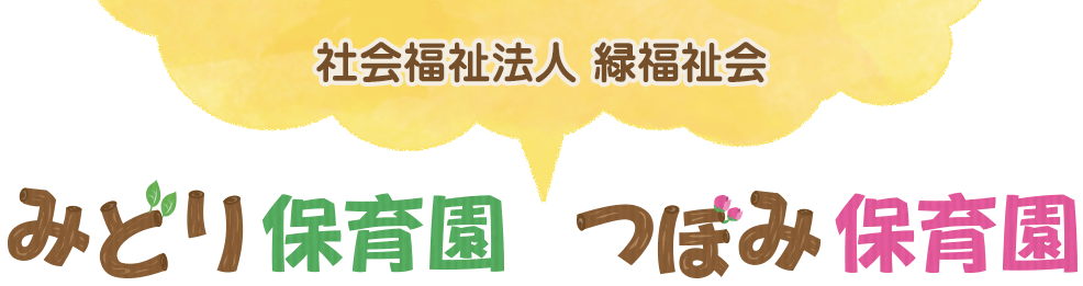 みどり保育園／つぼみ保育園